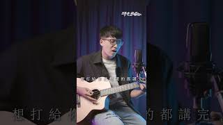 高爾宣 & 派偉俊 - Hold On | 瑞門Raymond Cover | 時光音樂Time Music #高爾宣 #派偉俊 #holdon