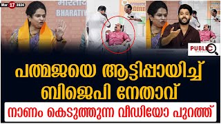 പത്മജയെ ആട്ടിപ്പായിച്ച് ബിജെപി നേതാവ്| വീഡിയോ പുറത്ത്| pathmaja | ck pathmanabhan | khader karippody