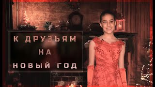 "К друзьям на Новый год", автор Д.В.Веневитинов. Читает Окда Сальма