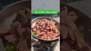 الطعام شمال قطاع غزة 🇵🇸🥰