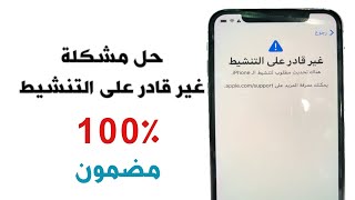 حل مشكلة غير قادر على التنشيط | iphone