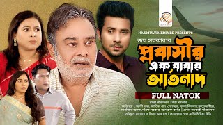 প্রবাসীর বাবার আর্তনাদ | Probasir Babar Artonad | Ali Raz | Khan Atik | EID Special | New Natok 2023