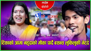 बसन्त लुकीलुकी टिकालाइ भेट्न आए Jale Rumal Baina Basanta BSK VS Tika Sanu New Live Dohori Song 2021