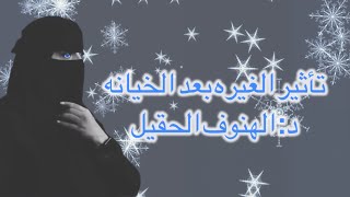 تأثير الغيره بعد الخيانه د.الهنوف الحقيل