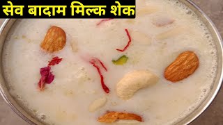 Milk shake । सेव बादाम रो दुध । Badam milkshake । Badam milk recipe