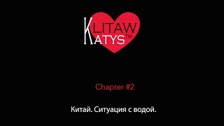 Китай  | Ситуация с водой | Китайские причуды - Недолив