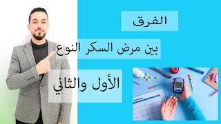 الفرق بين السكر النوع الأول والثاني