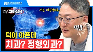 턱에서 딱딱 소리가? 치과에서 보톡스 치료로 안전하게 해결하세요!