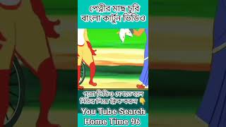 পেত্নীর মাছ চুরি #viralstory #shortsfeed #shortsstory #cartoon #বাংলাকাটুন #shorts #banglacratoon