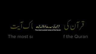 The most scariest verse of QURAN🤍😥😢/MUST WATCH /LIKE AND SHARE.