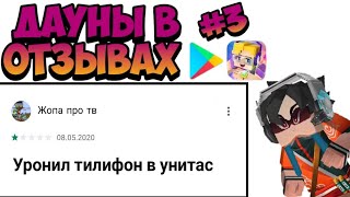 ДAУHЫ В ОТЗЫВАХ В ГУГЛ ПЛЕЙ О ИГРЕ BLOCKMAN GO!😈😂😂 | OMG | BLOCKMAN GO PLAY MARKET