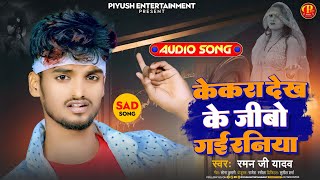 #Raman Ji Yadav Sad Song || केकरा देख के जीबो गे रनिया || Kekra Dekh Ke Jibo Ge Raniya #Sad Song