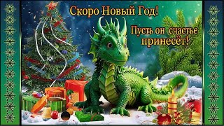 С Новым годом!