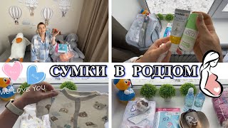 Собираю СУМКИ В РОДДОМ