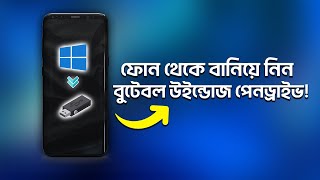 Create Bootable Windows From Android Phone! No PC Required (Bangla)