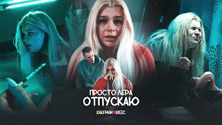 Просто Лера - Отпускаю