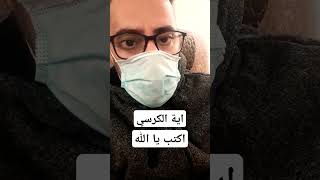 هل تعلم ان اية الكرسي تدخلك الجنة | يا الله