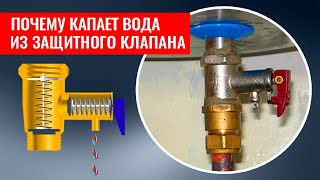 Почему течет из предохранительного клапана водонагревателя. Как устроен как работает защитный клапан