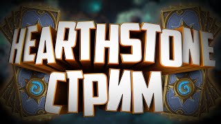 Играем в Hearthstone / Карточный стрим по хс / Прямая трансляция