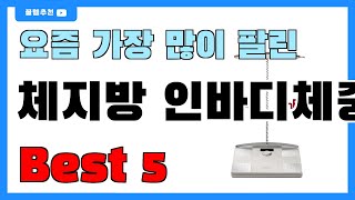 인기 순위 딱 정해드립니다!! 체지방 인바디체중계 추천 Best5!! || 가격 비교 가성비 순위