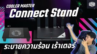 ความเร็วเน็ตมาไม่เต็ม แก้ไขเบื้องต้นได้ด้วย Connect Stand ระบายความร้อนให้เร้าเตอร์ Router Cooling