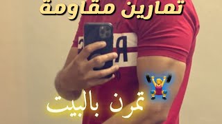 تمارين مقاومة بوزن جسمك للمبتدئين ( بالبيت ) | حافظ على عضلاتك 🏋️‍♀️