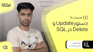 آموزش دیتابیس و زبان SQL | دستور Delete و Update