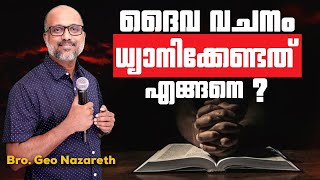 ദൈവവചനം ധ്യാനിക്കേണ്ടത് എങ്ങനെ? | How to meditate the Word of God?