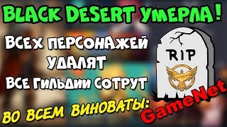 BLACK DESERT ЗАКРЫВАЮТ?!?! Что происходит? GameNet не отдали базы данных… это конец….