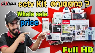 Dahua 4 channel cctv കിറ്റ് വേണോ ? അതും direct whole sale വിലക്ക് | 2 വർഷത്തെ വേറെന്റിയോട് കൂടി |