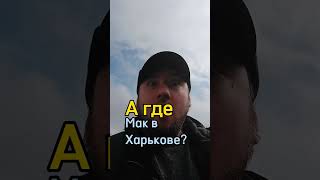 где мак в Харькове? #агде #харьков #украина #2024 #ukraine #kharkiv #тренды #україна