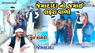 જેમાદાદાનો  જમાઈ લફરાં વાળો | Jemadada  New Comedy | Gujarati Comedy | @rkmediasayla