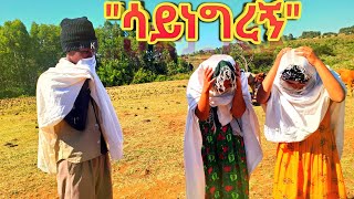 Ethiopian Movie: New Full Movie “ሳይነግረኝ” የገጠር ድራማ - Saynegregn Yegeter Drama ● Amharic Movie ▶ 19