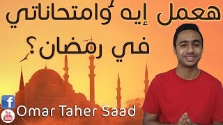 هعمل إيه وامتحاناتي في رمضان؟ - عمر طاهر سعد