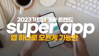 일론 머스크의 트위터 인수목적이 슈퍼앱?!!ㅣ2023 가트너 기술 트렌드. 슈퍼앱 이해하기