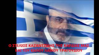 ΣΤΑ ΒΡΑΧΙΑ ΤΗΣ ΠΕΙΡΑΙΚΗΣ - ΣΤΕΛΙΟΣ ΚΑΖΑΝΤΖΙΔΗΣ