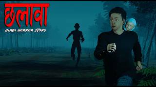 Chhalava | छलावा: अंधेरे का साया | Horror short film | horror Story in Hindi Animated | Horror Tales