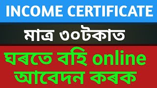 How to online Apply income certificate/Assam income certificate online Apply