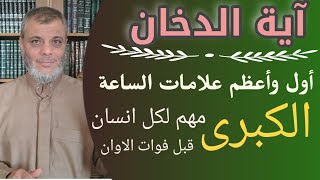 مهم | اول علامات الساعه الكبرى اية الدخان وهي يوم القيامة الصغرى | الدكتور محمد المبيض