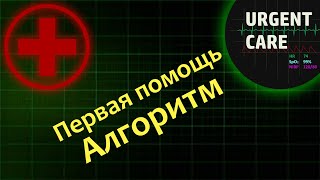 Первая помощь: алгоритм оказания помощи