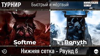 Турнир "Быстрый и мёртвый" [sMNS 2.2e]. Softme vs Bonyth