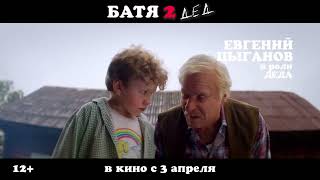 Трейлер Батя 2: Дед