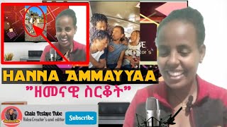 እንሳቅ ክፍል 13:- ዘመናዊ ስርቆት |Hanna Ammayyaa|Siifan React|Funny Reaction tiktok video| Chala Tesfaye