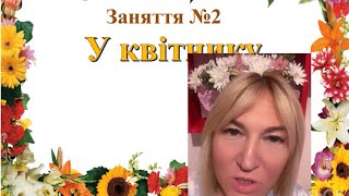 Ознайомлення з природним довкіллям «Екскурсія до квітника»