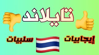 ايجابيات تايلاند 🇹🇭 والسلبيات