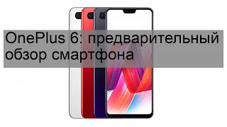 OnePlus 6: предварительный обзор смартфона