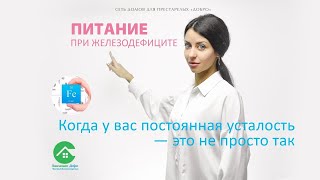 Питание при железодефиците / Пансионат для пожилых «Добро»