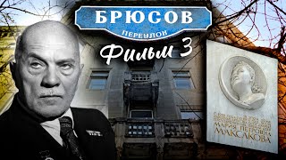 Брюсов переулок. Фильм 3