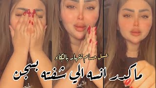 عسل حسام تنهار بالبكاء  ماكدر انسى الي شفته بالسجن