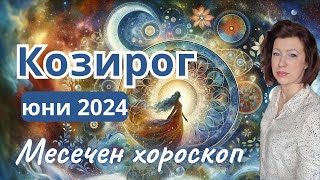 🎯КОЗИРОГ хороскоп ЮНИ 2024🌞Новолуние в Близнаци🌞Пълнолуние в  Козирог